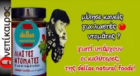 Σπιτικές σάλτσες ντομάτας DELLAS NATURAL FOODS. We make every day delicious!