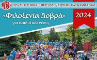 Για ακόμη μία χρονιά η «Φιλοξενία Δοβρά 2024» για παιδιά και νέους! (Κατεβάστε τον κανονισμό και την αίτηση συμμετοχής)