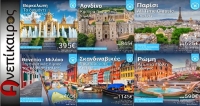 Travel Air της Γεωργίας Σιαφάλου. Συνεχίζει να κάνει την διαφορά στα καλοκαιρινά ευρωπαϊκά ταξίδια.