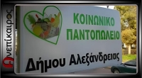 Έκκληση για την ενίσχυση του Κοινωνικού Παντοπωλείου του Δήμου Αλεξάνδρειας, λόγω της γιορτής του Πάσχα!