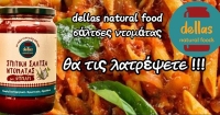 Dellas – Natural Foods στην Αλεξάνδρεια. Σπιτικές σάλτσες ντομάτας...Θα τις λατρέψετε!!!