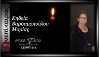 Η κηδεία της Βαρσαμοπούλου Μαρίας στο Κεφαλοχώρι Ημαθίας την Τετάρτη 24/4/2024